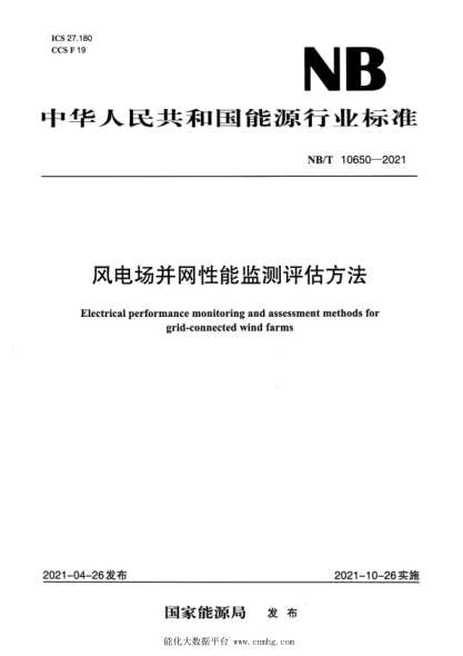 NB/T 10650-2021 風(fēng)電場(chǎng)并網(wǎng)性能監測評估方法