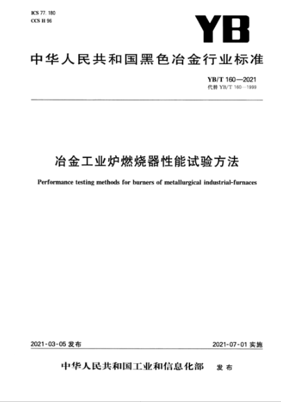 YB/T 160-2021 冶金工業(yè)爐燃燒器性能試驗方法