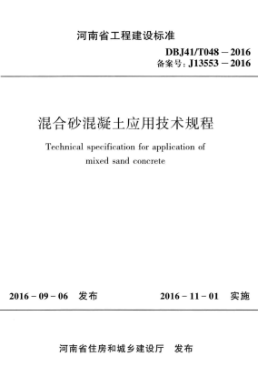 DBJ41/T 048-2016 混合砂混凝土應用技術(shù)規程