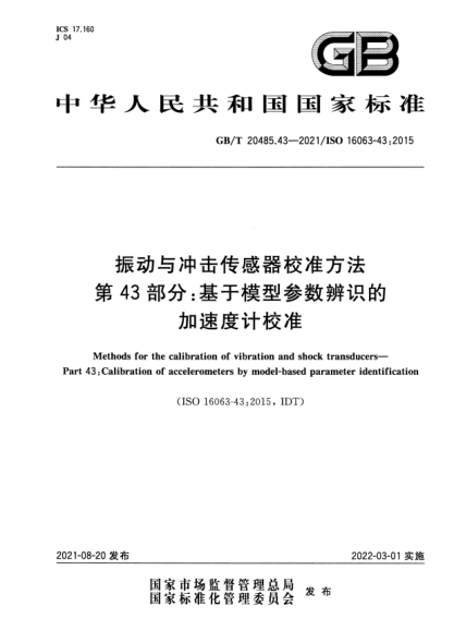 GB/T 20485.43-2021振動(dòng)與沖擊傳感器校準方法 第43部分: 基于模型參數辨識的加速度計校準Methods for the calibration of vibration and shock transducers. Part 43: Calibration of accelerometers by model-based parameter identification