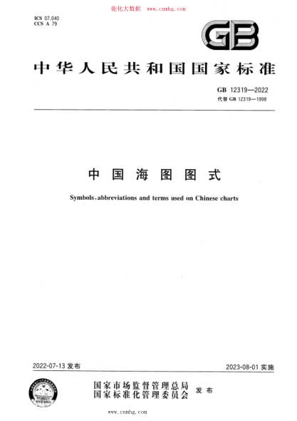GB 12319-2022 中國海圖圖式