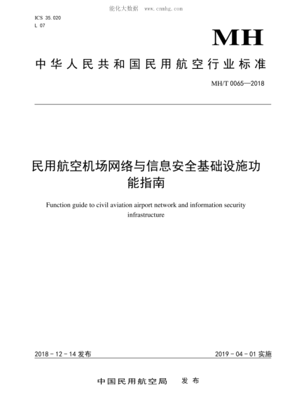 MH/T 0065-2018 民用航空機場(chǎng)網(wǎng)絡(luò )與信息安全基礎設施功能指南