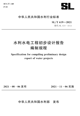 SL/T 619-2021 水利水電工程初步設計報告編制規程