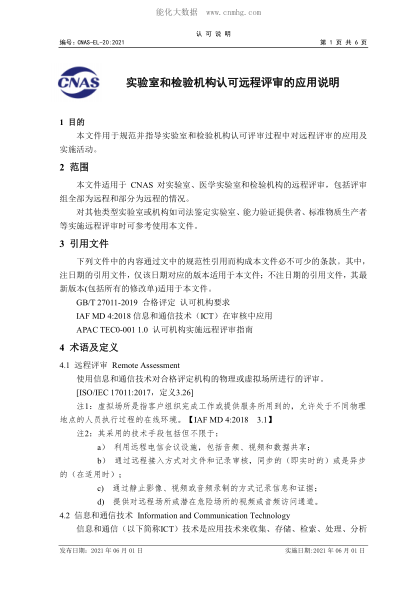 CNAS-EL-20-2021 實(shí)驗室和檢驗機構認可遠程評審的應用說(shuō)明