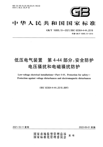 GB/T 16895.10-2021低壓電氣裝置 第4-44部分:安全防護 電壓騷擾和電磁騷擾防護Low-voltage electrical installations—Part 4-44: Protection for safety—Protection against voltage disturbances and electromagnetic disturbances