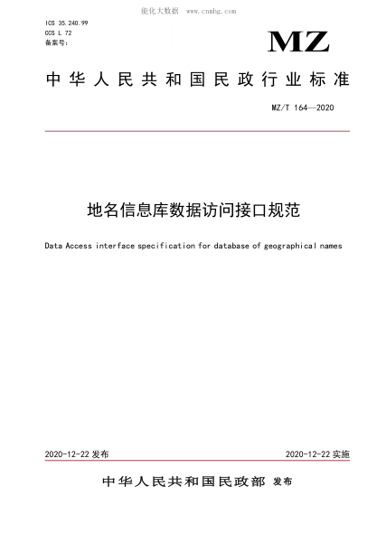 MZ/T 164-2020 地名信息庫數據訪(fǎng)問(wèn)接口規范