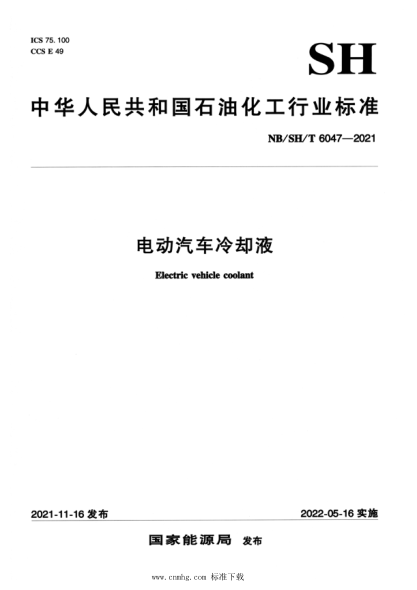 NB/SH/T 6047-2021 電動(dòng)汽車(chē)冷卻液