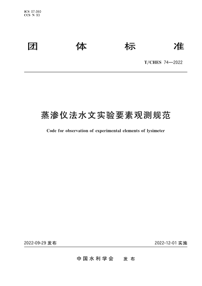 T/CHES 74-2022 蒸滲儀法水文實(shí)驗要素觀(guān)測規范