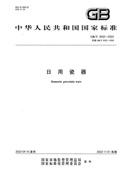 GB/T 3532-2022日用瓷器Domestic porcelain ware