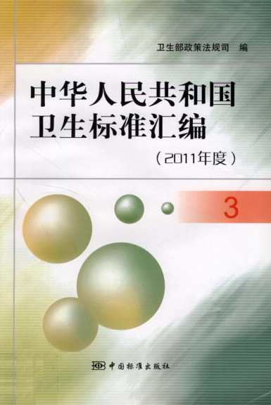 中華人民共和國衛生標準匯編 2011年度 3