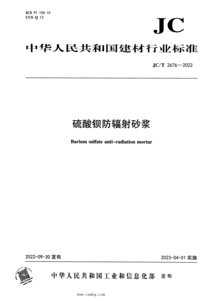 JC/T 2676-2022 硫酸鋇防輻射砂漿
