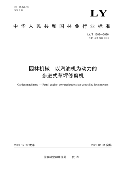 LY/T 1202-2020 園林機械 以汽油機為動(dòng)力的步進(jìn)式草坪修剪機