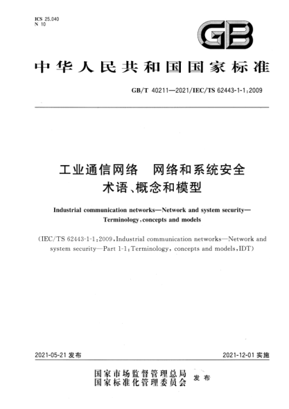 GB/T 40211-2021工業(yè)通信網(wǎng)絡(luò )　網(wǎng)絡(luò )和系統安全　術(shù)語(yǔ)、概念和模型Industrial commumication networks. Network and system security. Terminology, concepts and models