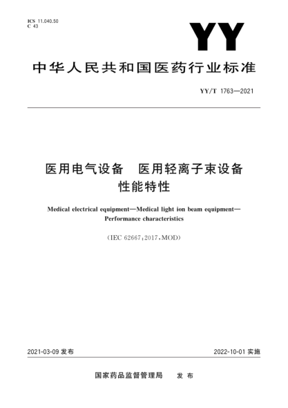 YY/T 1763-2021 醫用電氣設備 醫用輕離子束設備 性能特性