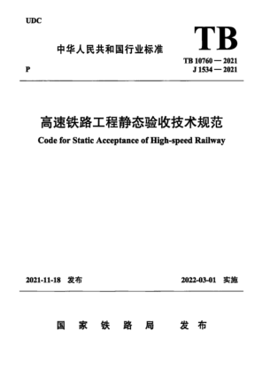 TB 10760-2021 高速鐵路工程靜態(tài)驗收技術(shù)規范