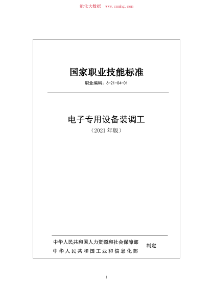 國家職業(yè)技能標準 (2021年版) 6-21-04-01 電子專(zhuān)用設備裝調工