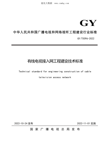 GY/T 5096-2022 有線(xiàn)電視接入網(wǎng)工程建設技術(shù)標準