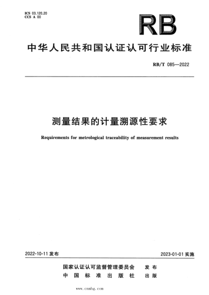 RB/T 085-2022 測量結果的計量溯源性要求