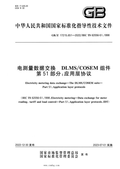 GB/Z 17215.651-2022 電測量數據交換 DLMS COSEM組件 第51部分:應用層協(xié)議
