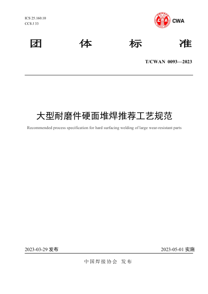 T/CWAN 0093-2023 大型耐磨件硬面堆焊推薦工藝規范