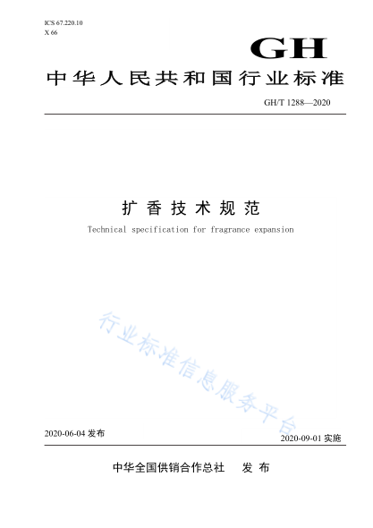GH/T 1288-2020 擴香技術(shù)規范