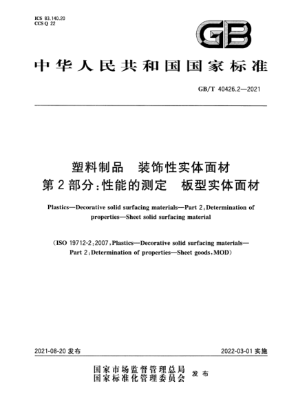 GB/T 40426.2-2021塑料制品 裝飾性實(shí)體面材 第2部分:性能的測定 板型實(shí)體面材Plastics. Decorative solid surfacing materials. Part 2: Determination of properties. Sheet solid surfacing material