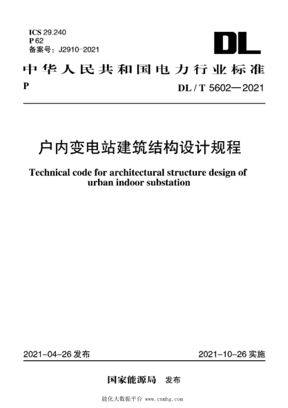 DL/T 5602-2021 戶(hù)內變電站建筑結構設計規程