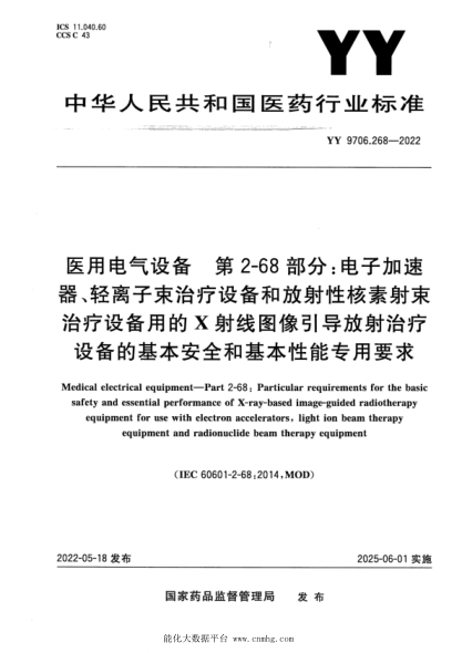 YY 9706.268-2022 醫用電氣設備 第2-68部分：電子加速器、輕離子束治療設備和放射性核素射束治療設備用的X射線(xiàn)圖像引導放射治療設備的基本安全和基本性能專(zhuān)用要求