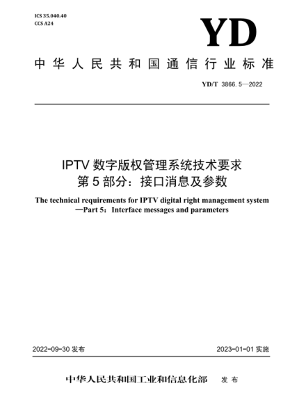 YD/T 3866.5-2022 IPTV 數字版權管理系統技術(shù)要求 第5部分：接口消息及參數