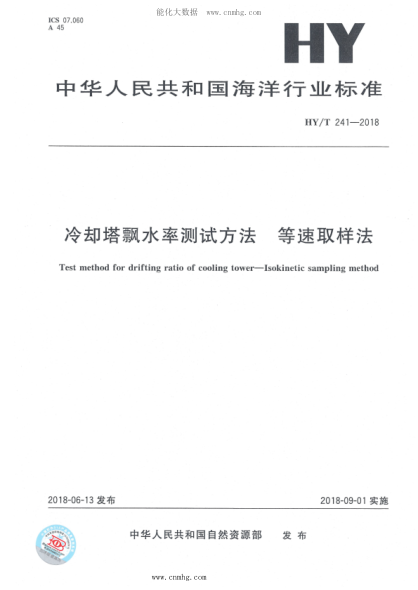 HY/T 241-2018 冷卻塔飄水率測試方法 等速取樣法