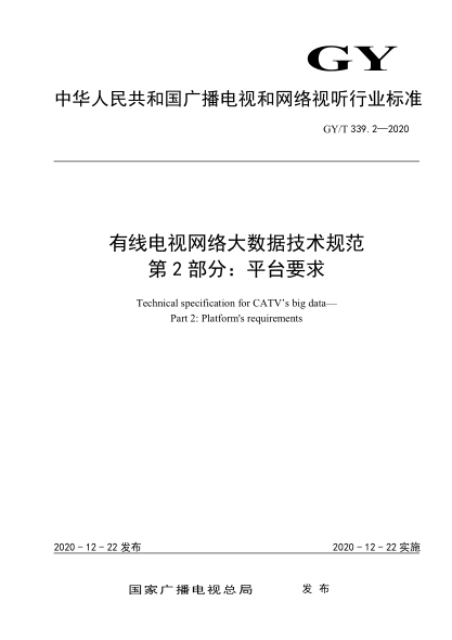 GY/T 339.2-2020 有線(xiàn)電視網(wǎng)絡(luò )大數據技術(shù)規范 第2部分:平臺要求