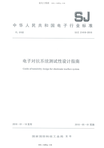 SJ/Z 21416-2018 電子對抗系統測試性設計指南