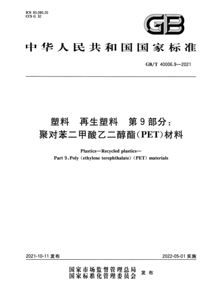 GB/T 40006.9-2021塑料 再生塑料 第9部分:聚對苯二甲酸乙二醇酯(PET)材料Plastics. Recycled plastics. Part 9:Poly(ethylene terephthalate) (PET) materials