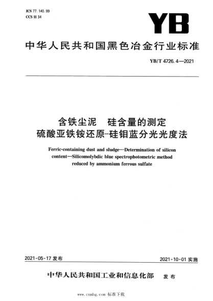 YB/T 4726.4-2021 含鐵塵泥 硅含量的測定 硫酸亞鐵銨還原-硅鉬藍分光光度法