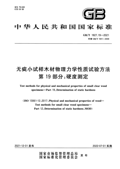 GB/T 1927.19-2021無(wú)疵小試樣木材物理力學(xué)性質(zhì)試驗方法 第19部分:硬度測定Test methods for physical and mechanical properties of small clear wood specimens—Part 19: Determination of static hardness
