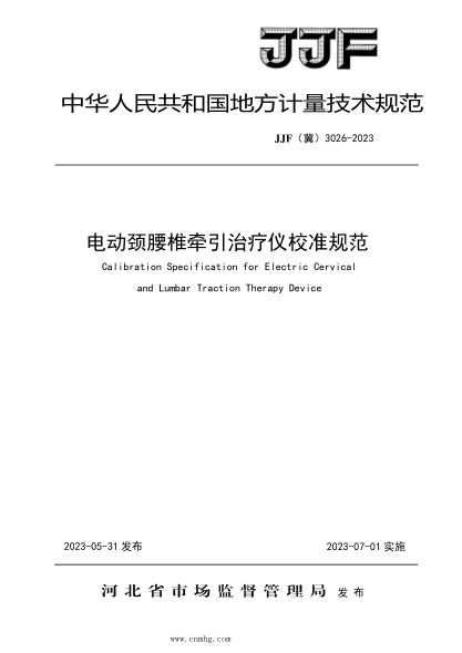 JJF(冀) 3026-2023 電動(dòng)頸腰椎牽引治療儀校準規范