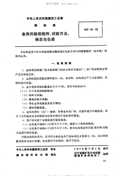 MT 14-1975 礦山窄軌牽引網(wǎng)路金具的驗收規則、試驗方法、標志與包裝