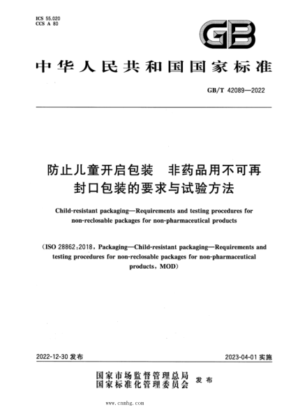 GB/T 42089-2022 防止兒童開(kāi)啟包裝 非藥品用不可再封口包裝的要求與試驗方法