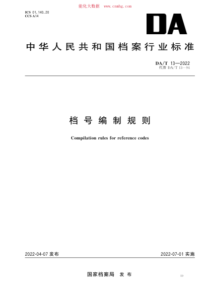 DA/T 13-2022 檔號編制規則