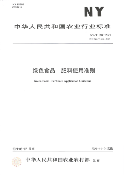 NY/T 394-2021 綠色食品 肥料使用準則