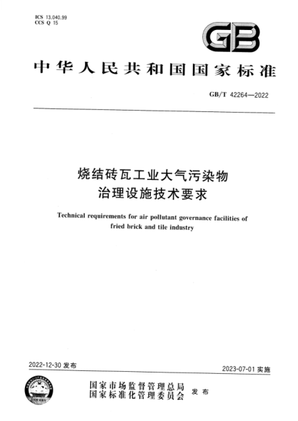 GB/T 42264-2022 高清晰版 燒結磚瓦工業(yè)大氣污染物治理設施技術(shù)要求