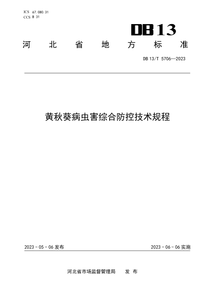 DB13/T 5706-2023 黃秋葵病蟲(chóng)害綜合防控技術(shù)規程