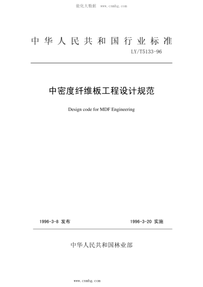 LY/T 5133-1996 中密度纖維板工程設計規范