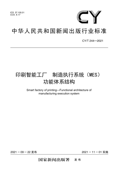 CY/T 244-2021 印刷智能工廠(chǎng) 制造執行系統(MES)功能體系結構