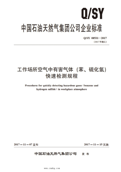 Q/SY 08531-2017 工作場(chǎng)所空氣中有害氣體 (苯、硫化氫)快速檢測規程
