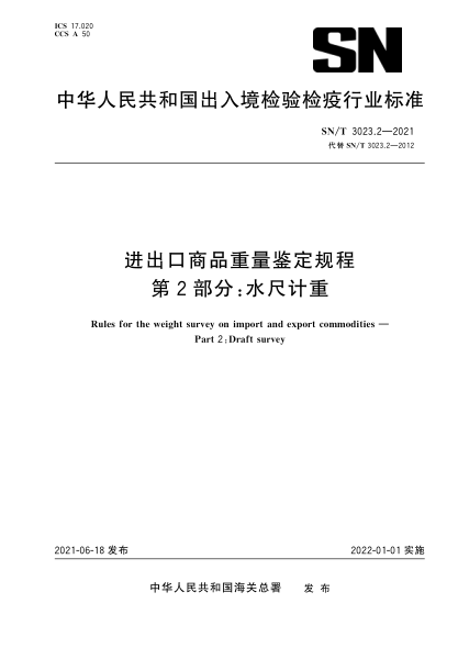 SN/T 3023.2-2021 進(jìn)出口商品重量鑒定規程 第2部分:水尺計重