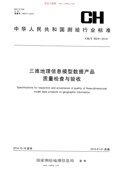 CH/T 9024-2014 三維地理信息模型數據產(chǎn)品質(zhì)量檢查與驗收