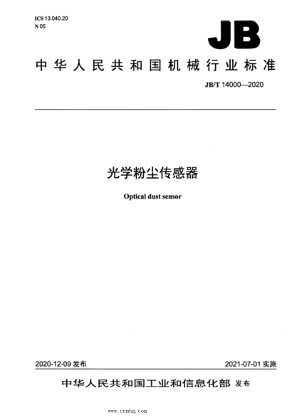 JB/T 14000-2020 光學(xué)粉塵傳感器