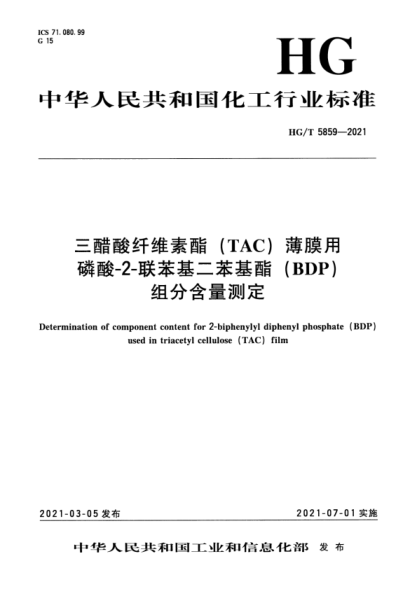 HG/T 5859-2021 三醋酸纖維素酯(TAC)薄膜用磷酸-2-聯(lián)苯基二苯基酯(BDP)組分含量測定
