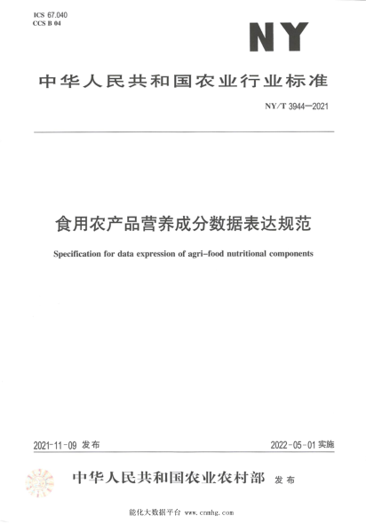 NY/T 3944-2021 食用農產(chǎn)品營(yíng)養成分數據表達規范